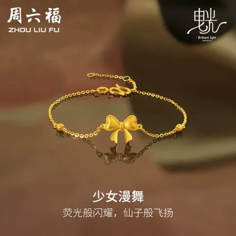 周六福5G黄金蝴蝶手链女闪亮拉丝足金计价曳光送女友女神节礼物商品大图