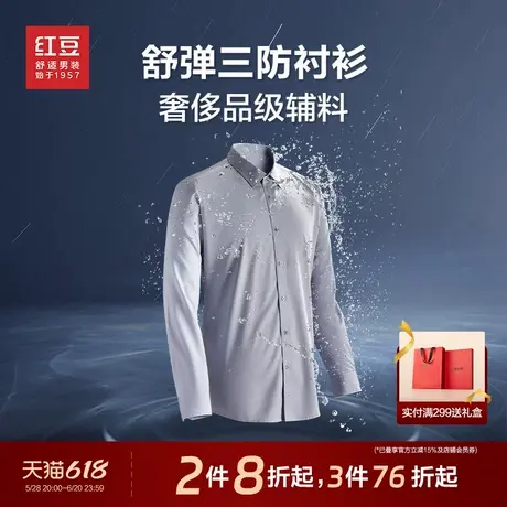 【防水防油防污】红豆长袖衬衫男25春纯色易打理白衬衫男士衬衣图片