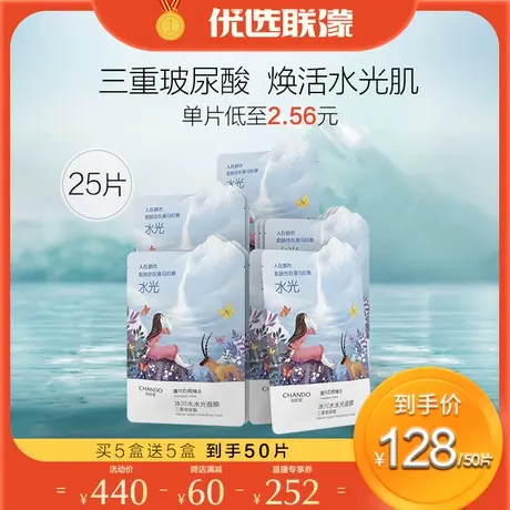 【优选联濛】自然堂喜马拉雅冰川水水光面膜25片补水保湿面膜贴图片
