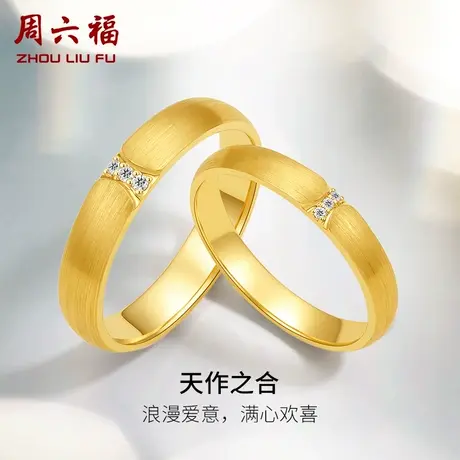 周六福黄18k钻石结婚对戒情侣真钻天作之合璀璨结婚订婚素圈戒指商品大图