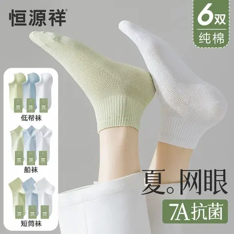 恒源祥纯棉无骨袜子女夏季薄款透气网眼吸汗防臭抗菌女生短袜夏天商品大图