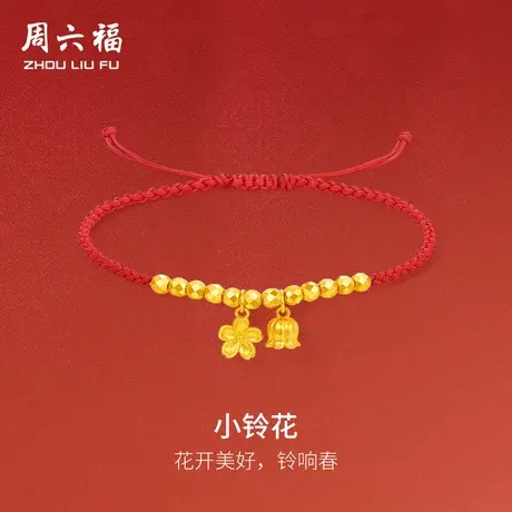 周六福黄金鸿运手绳女计价足金小铃花手链送女友节日礼物商品大图