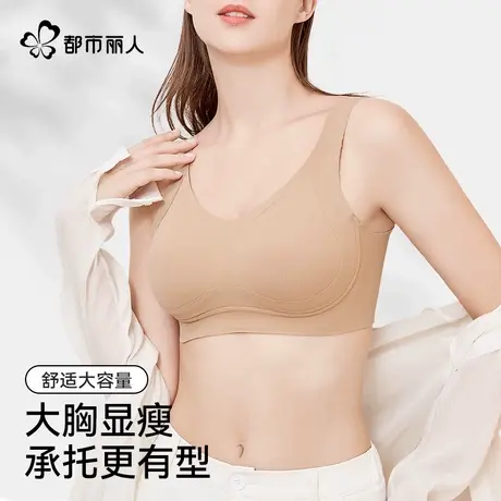 都市丽人大胸显小女士内衣大码胖mm提拉上托防下垂无痕无钢圈文胸图片