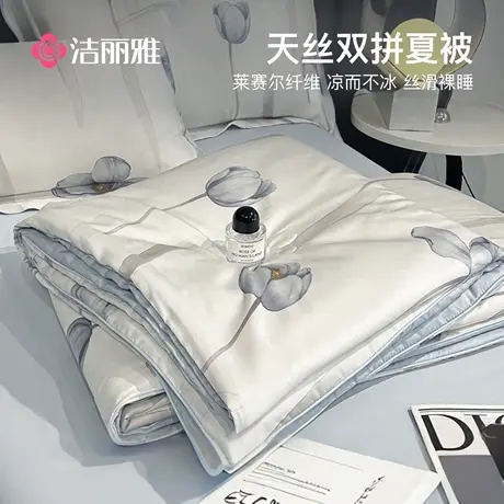 洁丽雅A类凉感天丝夏被夏季空调被单人可机洗薄被子夏凉被四件套商品大图