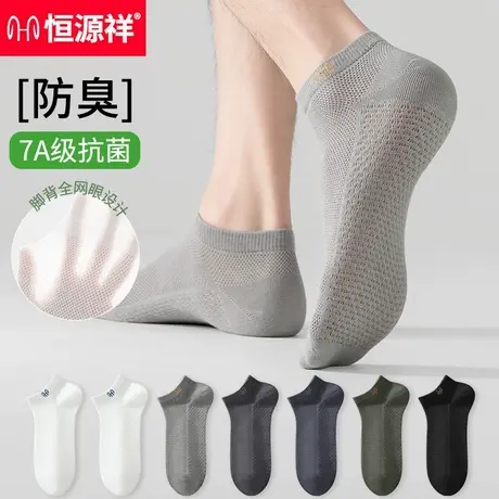恒源祥袜子男夏季短袜纯棉防臭吸汗夏天薄款运动网眼透气船袜男士商品大图