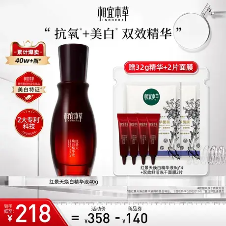 【立即抢购】相宜本草红景天抗氧美白精华液淡斑纹紧致抗皱补水商品大图