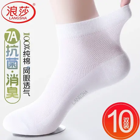 浪莎袜子男士夏季薄新款纯棉短袜白色抗菌防臭吸汗网眼透气全棉袜商品大图