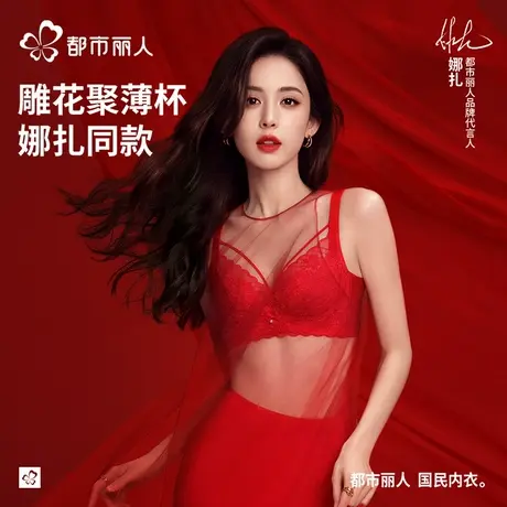 【娜扎同款】都市丽人聚薄杯蕾丝内衣女大胸显小上托轻薄透气文胸图片