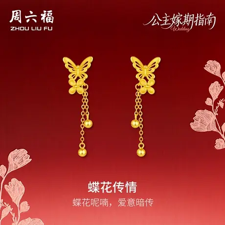周六福黄金5G计价足金珍桂蝶花传情耳饰公主嫁期指南系列七夕礼物商品大图