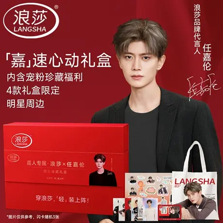 【任嘉伦明星同款】浪莎嘉速心动礼盒内衣袜子周边礼盒新年礼物商品大图