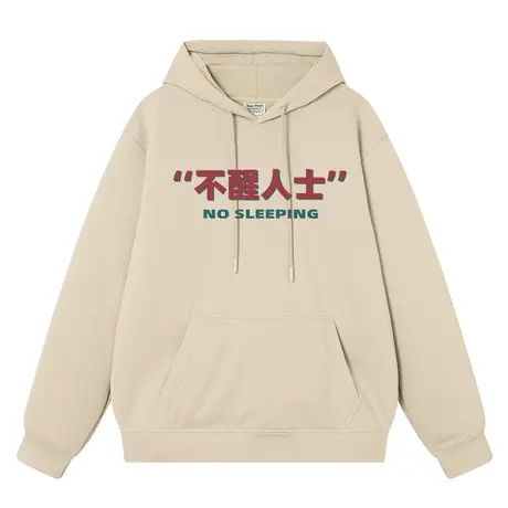 秀洛原创文字印花不醒人士连帽卫衣男秋冬上衣国潮外套情侣装衣服商品大图