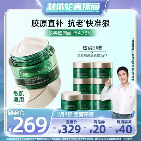 【心愿爆品日】泊美胶原绿钻霜胶原蛋白提拉紧致保湿抗老面霜抗皱商品大图