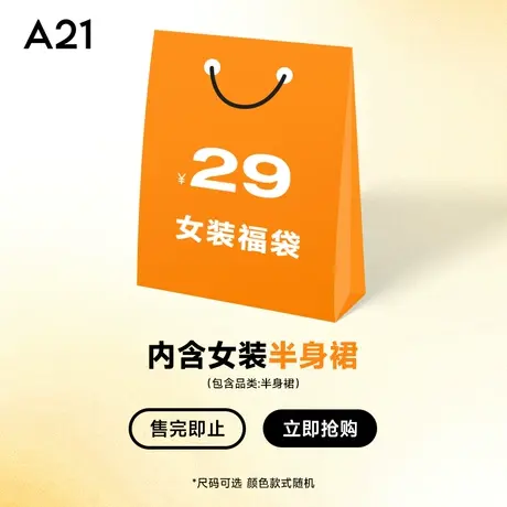 A21女装半身裙福袋 款式颜色随机 尺码可选图片