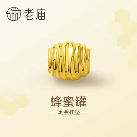 老庙黄金足金蜂蜜罐串珠挂坠5D工艺几何螺纹简约时尚商品大图
