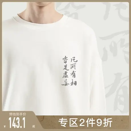 后序【书法系列】新中式原创【凡所有相皆是虚妄】圆领套头卫衣商品大图