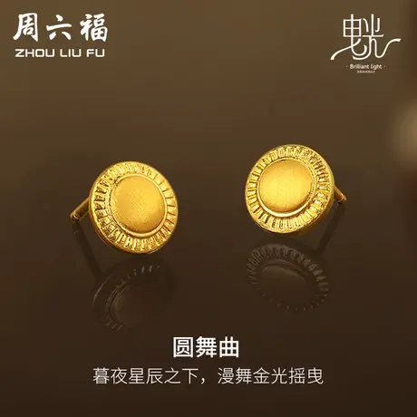 周六福黄金耳饰女哑光拉丝足金计价耳钉首饰曳光系列节日礼物商品大图