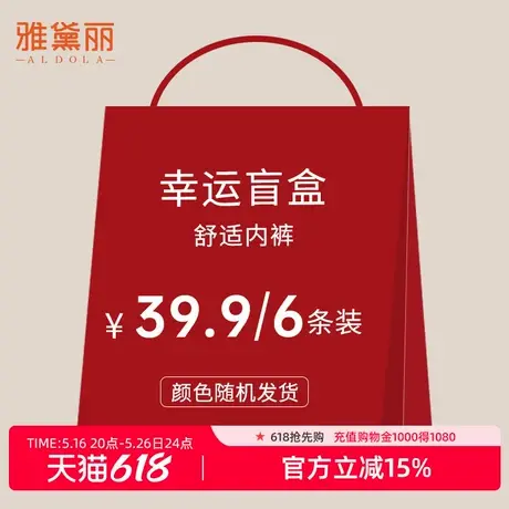 雅黛丽内裤盲盒女幸运惊喜女生款式颜色随机尺码自选【6条装】图片