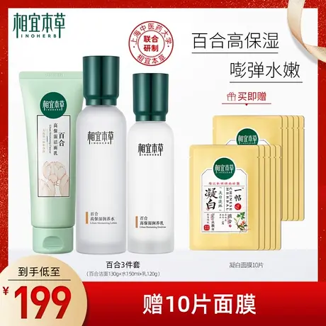 【立即抢购】相宜本草百合高保湿护肤套装清爽补水锁水修护正品图片