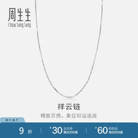周生生Pt950铂金项链祥云链百搭素链 节日礼物04805N计价商品大图