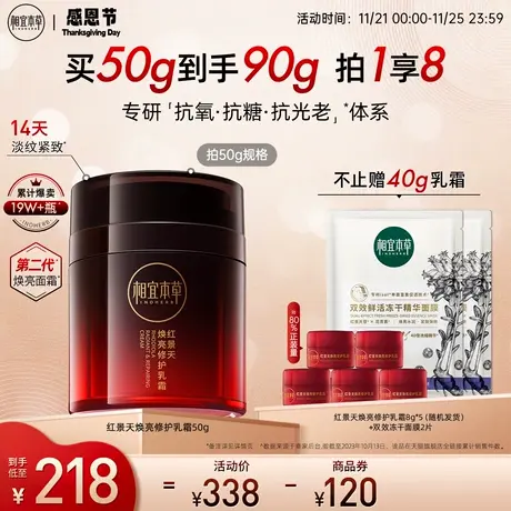 【立即抢购】相宜本草第2代红景天焕亮修护乳霜抗氧紧致淡纹提亮图片