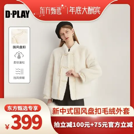 【年底大酬宾】DPLAY冬新中式国风盘扣毛绒绒外套商品大图