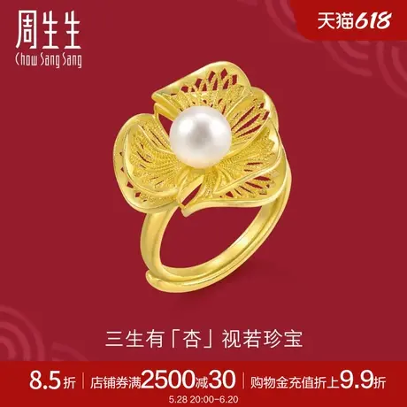 周生生足金生生有囍珍珠银杏叶戒指黄金开口戒女94517R定价商品大图