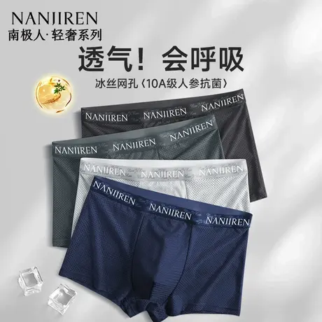 南极人冰丝网孔内裤男士男生平角短裤四角裤2025新款夏季薄款透气商品大图