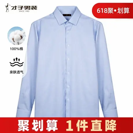 才子男装纯棉商务长袖衬衫男士2024秋季新款西装正装打底蓝色衬衣商品大图
