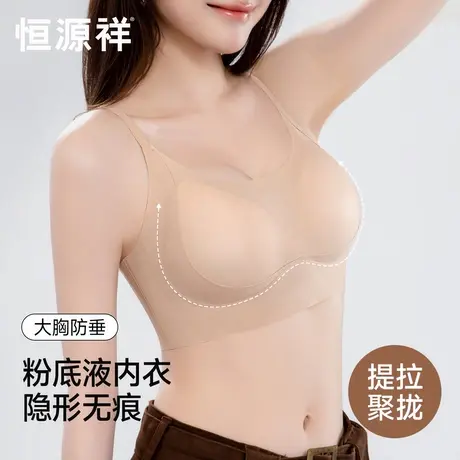 恒源祥粉底液隐形内衣女小胸聚拢无痕收副乳防下垂软支撑透气文胸商品大图