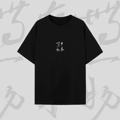 后序坛经名句【本来无一物】中国风书法文化高级感新中式短袖T恤商品大图