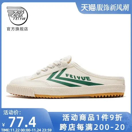 feiyue/飞跃帆布鞋女鞋夏季新款半拖懒人一脚蹬透气百搭休闲鞋男图片