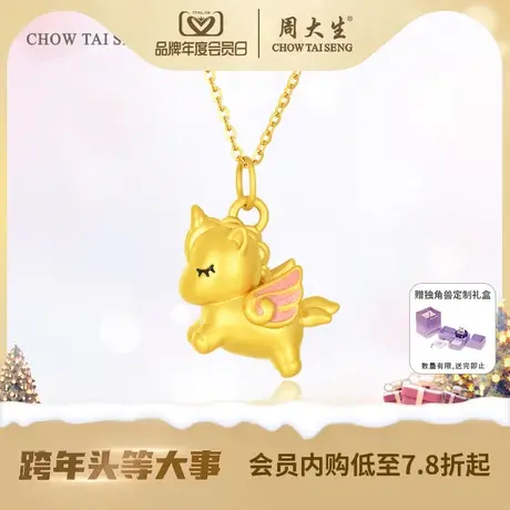 周大生黄金吊坠足金独角兽项链挂坠3D硬金多巴胺颈饰女生新年礼物图片