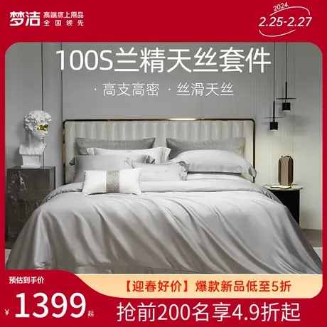 梦洁家纺床上四件套100s天丝被套床单床笠高档轻奢套件家用床品图片