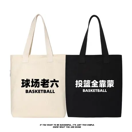 秀洛篮球运动大学上课书包投篮全靠蒙又菜又爱玩帆布包手提包背包商品大图
