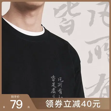 后序金刚经名句【凡所有相 皆是虚妄】中国风原创书法短袖T恤男女图片