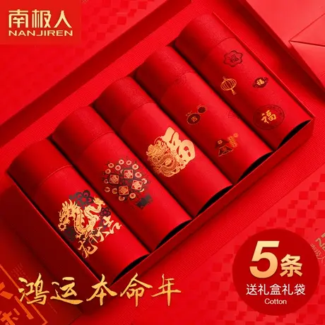 南极人本命年内裤男士红色纯棉四角裤属龙礼物大码平角裤龙年礼盒图片