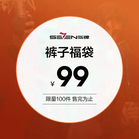 【福袋】柒牌男装两件裤子福袋，可选尺码，款式随机商品大图