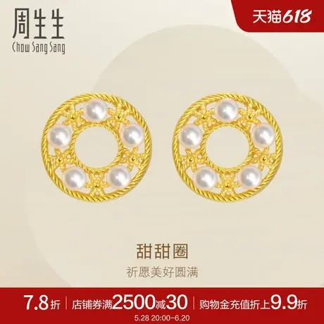 周生生珠宝永系列甜甜圈黄金耳环足金珍珠耳钉94182E定价商品大图