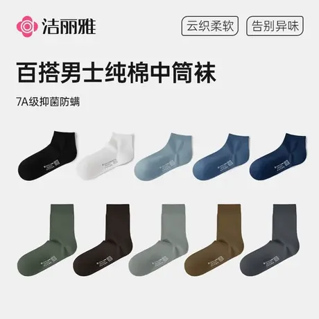 洁丽雅男士中筒袜夏季薄款纯棉7a抗菌运动吸汗防臭防螨青少年袜子商品大图
