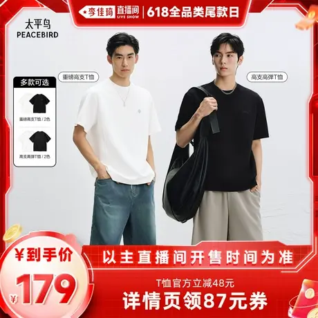 【李佳琦全品类尾款日】太平鸟男装 高弹分割设计高支重磅纯色T恤图片