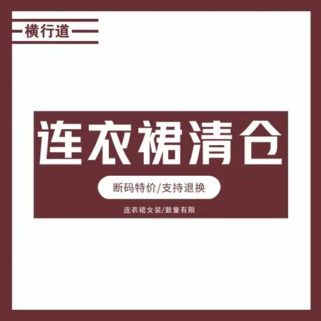 清仓捡漏专柜撤柜特价连衣裙女夏季气质显瘦裙子一步裙中长裙女装图片