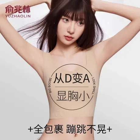俞兆林纸片内衣女束胸大胸显小胸显瘦收副乳防下垂隐形背心式文胸商品大图