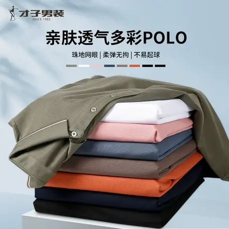 才子亲肤透气多彩POLO衫男2025夏季正品牌凉感冰爽舒适短袖男polo商品大图