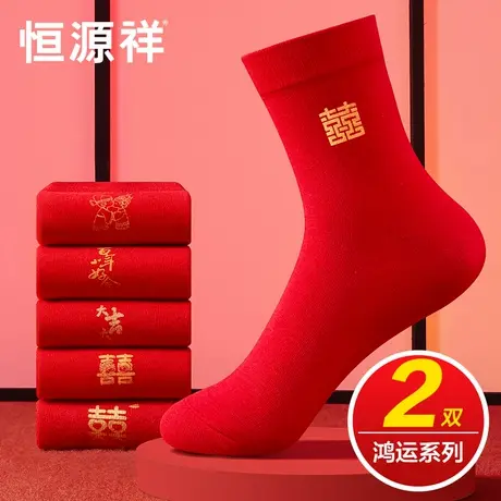 恒源祥本命年红色袜子男女情侣一对结婚喜袜礼物纯棉中筒袜属蛇年商品大图