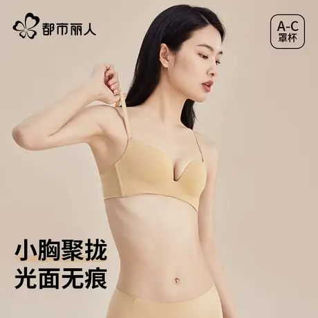 都市丽人无痕光面内衣女小胸聚拢收副乳防下垂提拉美背女士文胸罩商品大图
