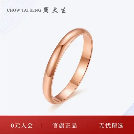 周大生玫瑰金戒指女款AU750彩金指环18k金小素圈三八妇女节礼物图片
