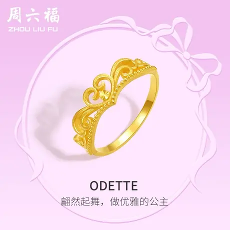 周六福5G黄金戒指女计价足金指环手饰在逃公主系列送女友礼物商品大图