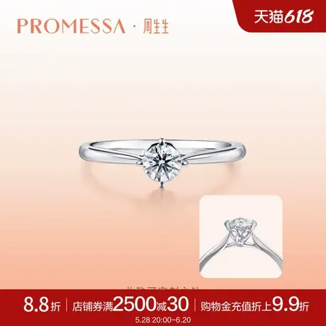 周生生PROMESSA同心系列同心结钻石戒指求婚91290R定制商品大图
