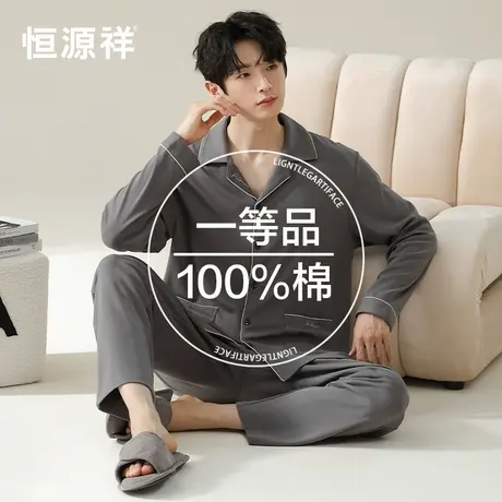 恒源祥睡衣男秋冬纯色开衫翻领家居服套装休闲家居可外穿长袖睡衣商品大图