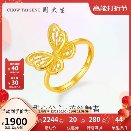 周大生黄金戒指女足金花丝5G蝴蝶女戒甜心公主订婚新年礼物送女友图片